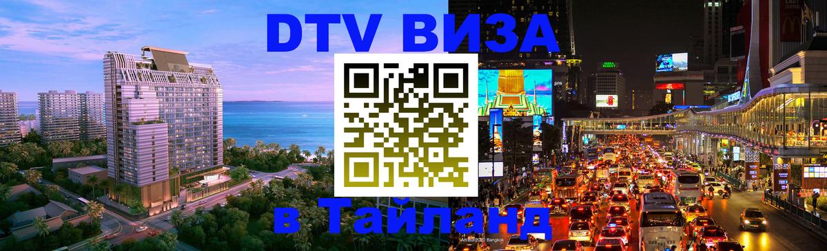 Сколько стоит виза DTV в Тайланд 