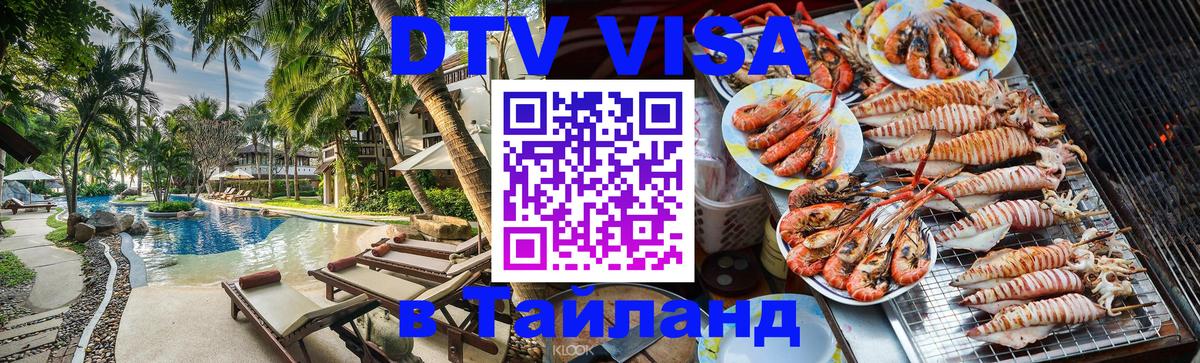Destination Thailand Visa (DTV виза) 
